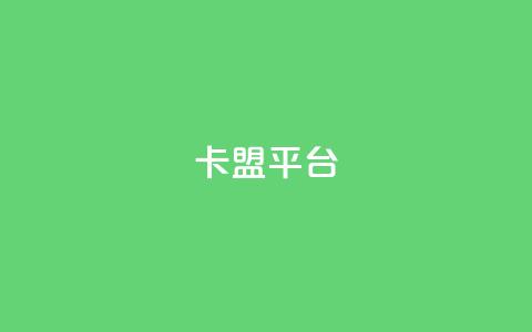 51卡盟平台 - 51卡盟平台:全方面解析SEO优化策略~ 第1张 51卡盟平台 - 51卡盟平台:全方面解析SEO优化策略~ 第1张