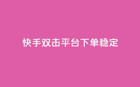 快手双击平台ks下单稳定 - 快手双击平台：稳定效果，轻松下单一应俱全~ 第1张
