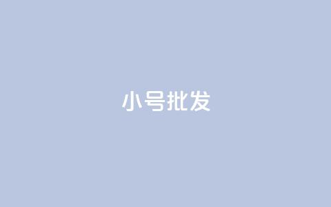 QQ小号批发,快手粉丝如何快速涨粉 - ks一键取赞APP 卡盟一手货源网站 第1张 QQ小号批发,快手粉丝如何快速涨粉 - ks一键取赞APP 卡盟一手货源网站 第1张