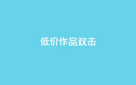KS低价作品双击,qq空间说说浏览量 - qq空间赞小店 抖音点赞数据购买 第1张 KS低价作品双击,qq空间说说浏览量 - qq空间赞小店 抖音点赞数据购买 第1张