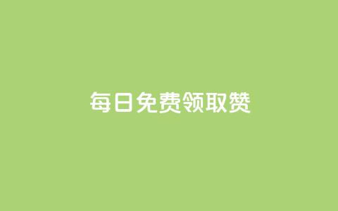 每日免费领取赞,ks是什么意思? - 拼多多1元10刀助力平台 海外版拼夕夕开店流程 第1张 每日免费领取赞,ks是什么意思? - 拼多多1元10刀助力平台 海外版拼夕夕开店流程 第1张