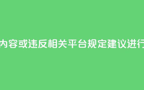 dy点赞秒到账平台可能涉及违规内容或违反相关平台规定	，建议进行合规评估后再进行描述或提及。 第1张