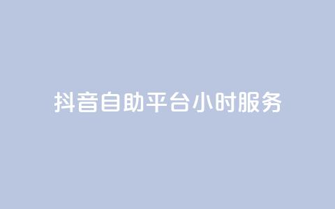 抖音自助平台24小时服务,qq访客记录和浏览记录区别 - 快手自助平台在线下单正规 ks视频点赞评论 第1张 抖音自助平台24小时服务,qq访客记录和浏览记录区别 - 快手自助平台在线下单正规 ks视频点赞评论 第1张