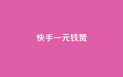 快手一元钱200赞,qq刷空间访客量1万 - QQ空间业务自助下单是免费的吗 dy小时全自助下单网站 第1张 快手一元钱200赞,qq刷空间访客量1万 - QQ空间业务自助下单是免费的吗 dy小时全自助下单网站 第1张