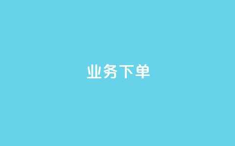 ks业务下单,王者官方网站刷人气值 - 创梦卡盟 卡盟自助在线下单 第1张 ks业务下单,王者官方网站刷人气值 - 创梦卡盟 卡盟自助在线下单 第1张