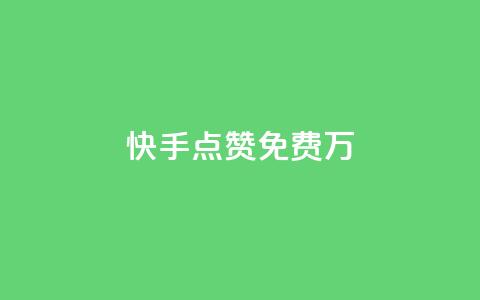 快手点赞免费1万,粉丝平台代理 - 永久绿钻卡盟 粉丝业务 第1张 快手点赞免费1万,粉丝平台代理 - 永久绿钻卡盟 粉丝业务 第1张