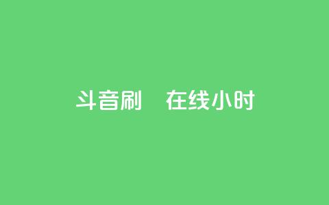 斗音刷讚在线24小时,1元3000粉丝不掉粉丝怎么弄 - 拼多多如何买助力 有偿助力群 第1张 斗音刷讚在线24小时,1元3000粉丝不掉粉丝怎么弄 - 拼多多如何买助力 有偿助力群 第1张