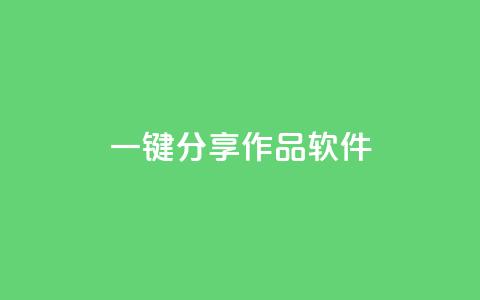 ks一键分享作品软件 - 一键分享作品的高效软件推荐! 第1张 ks一键分享作品软件 - 一键分享作品的高效软件推荐! 第1张