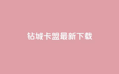 钻城卡盟APP最新下载 - 钻城卡盟APP最新版下载服务，轻松获取优质资源~ 第1张