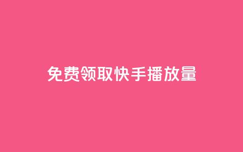 免费领取10000快手播放量,qq会员自助下单商城 - 拼多多助力软件免费 拼多多差0·5个积分 第1张 免费领取10000快手播放量,qq会员自助下单商城 - 拼多多助力软件免费 拼多多差0·5个积分 第1张
