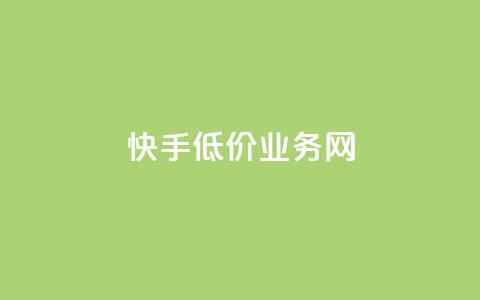快手低价业务网 - 抖音24小时免费下单平台 第1张