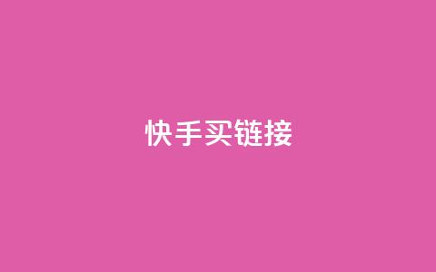 快手买call链接 - 快手购买通话链接。 第1张