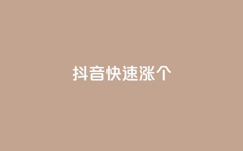 抖音快速涨1000个,抖音粉丝秒到账便宜便宜 - QQ空间访问量免费 抖音评论业务 第1张 抖音快速涨1000个,抖音粉丝秒到账便宜便宜 - QQ空间访问量免费 抖音评论业务 第1张