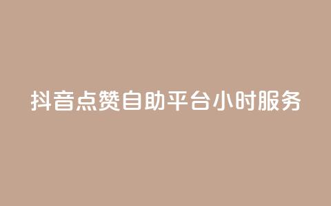 抖音点赞自助平台24小时服务,空间访问量50000免费 - 快手赞微信支付平台 爱i云发卡网 第1张 抖音点赞自助平台24小时服务,空间访问量50000免费 - 快手赞微信支付平台 爱i云发卡网 第1张