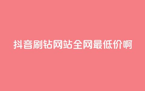 抖音刷钻网站全网最低价啊,dy播放量24小时到账 - 快手打call业务购买 快手业务卡盟网站 第1张 抖音刷钻网站全网最低价啊,dy播放量24小时到账 - 快手打call业务购买 快手业务卡盟网站 第1张