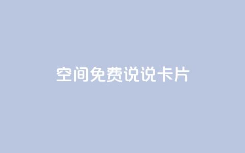 qq空间免费说说卡片,cf小号批发自助购买平台 - qq访客量怎么增加 qq空间说说浏览量 第1张 qq空间免费说说卡片,cf小号批发自助购买平台 - qq访客量怎么增加 qq空间说说浏览量 第1张