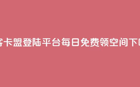 黑客卡盟登陆平台 - 每日免费领空间app 第1张 黑客卡盟登陆平台 - 每日免费领空间app 第1张