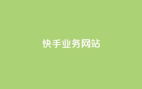 快手业务网站,qq空间真人说说点赞高质量 - 拼多多最后0.01碎片 拼多多极速起量一阶段 第1张 快手业务网站,qq空间真人说说点赞高质量 - 拼多多最后0.01碎片 拼多多极速起量一阶段 第1张