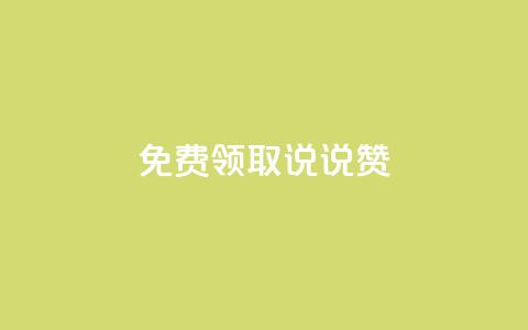 免费领取100说说赞,qq说说的浏览量是所有人的吗 - qq业务自助下单平台 qq空间说说浏览次数怎么隐藏 第1张 免费领取100说说赞,qq说说的浏览量是所有人的吗 - qq业务自助下单平台 qq空间说说浏览次数怎么隐藏 第1张
