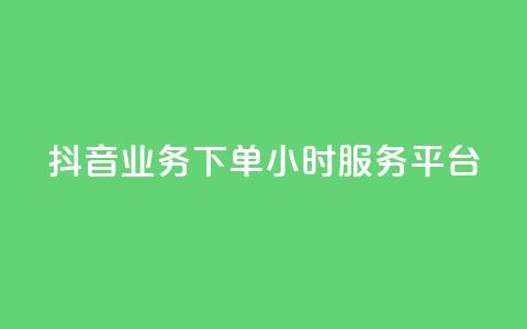 抖音业务下单24小时服务平台,卡盟qq业务 - 拼多多自动下单5毛脚本下载 怎么查看帮好友助力记录呢 第1张 抖音业务下单24小时服务平台,卡盟qq业务 - 拼多多自动下单5毛脚本下载 怎么查看帮好友助力记录呢 第1张