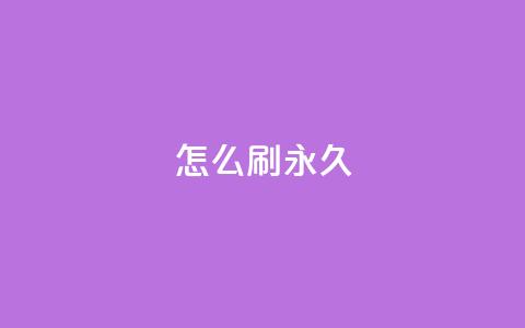 qqsvip怎么刷永久,qq超级会员软件下载 - 抖音1元1000粉真的吗 ks粉丝1元100 第1张 qqsvip怎么刷永久,qq超级会员软件下载 - 抖音1元1000粉真的吗 ks粉丝1元100 第1张