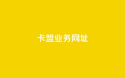 卡盟qq业务网址,快手真人1元100赞 - dnf手游辅助卡网 一元10抖币 第1张 卡盟qq业务网址,快手真人1元100赞 - dnf手游辅助卡网 一元10抖币 第1张