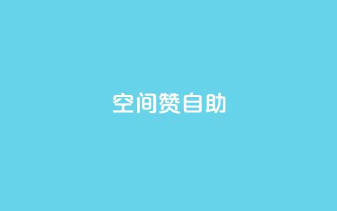 qq空间赞自助,粉丝如何快速涨到一万 - QQ空间24小时全网自助下单 Dy冲值 第1张 qq空间赞自助,粉丝如何快速涨到一万 - QQ空间24小时全网自助下单 Dy冲值 第1张