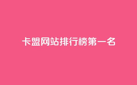 卡盟网站排行榜第一名 - 卡盟网站排行榜首位推荐和分析! 第1张 卡盟网站排行榜第一名 - 卡盟网站排行榜首位推荐和分析! 第1张