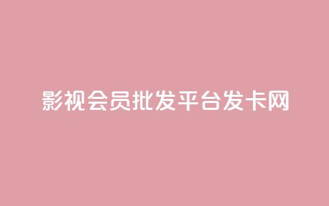 影视会员批发平台发卡网,抖音怎么样能涨粉快一点 - 拼多多业务自助平台 拼多多助力福卡总是重复 第1张