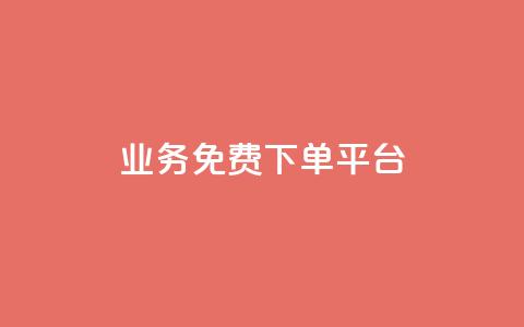 ks业务免费下单平台,快手超低价自助 - ks打call刷亲密值软件 wb自助平台业务下单真人 第1张 ks业务免费下单平台,快手超低价自助 - ks打call刷亲密值软件 wb自助平台业务下单真人 第1张