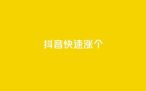 抖音快速涨1000个,彩虹云商城平台 - 抖音作品点赞秒单 qq免费秒赞业务网站平台 第1张 抖音快速涨1000个,彩虹云商城平台 - 抖音作品点赞秒单 qq免费秒赞业务网站平台 第1张