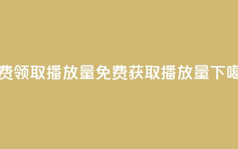 免费领取1000播放量(免费获取1000播放量) 第1张 免费领取1000播放量(免费获取1000播放量) 第1张