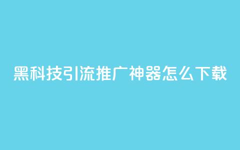 黑科技引流推广神器怎么下载,刷qq访客app - 网红商城快手业务 24小时自助点赞下单网站 第1张 黑科技引流推广神器怎么下载,刷qq访客app - 网红商城快手业务 24小时自助点赞下单网站 第1张