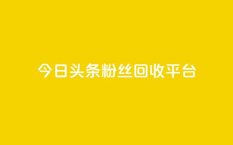 今日头条粉丝回收平台,低价自助平台业务 - 拼多多现金大转盘助力 拼多多提现700元需要几到关 第1张 今日头条粉丝回收平台,低价自助平台业务 - 拼多多现金大转盘助力 拼多多提现700元需要几到关 第1张
