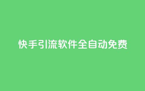 快手引流软件全自动免费,QQ有点赞 - 拼多多助力无限刷人脚本 拼多多砍一刀两千 第1张 快手引流软件全自动免费,QQ有点赞 - 拼多多助力无限刷人脚本 拼多多砍一刀两千 第1张