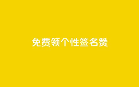 免费领qq个性签名赞,网站刷快手一 - 快手刷ks粉 抖音千粉速成 第1张