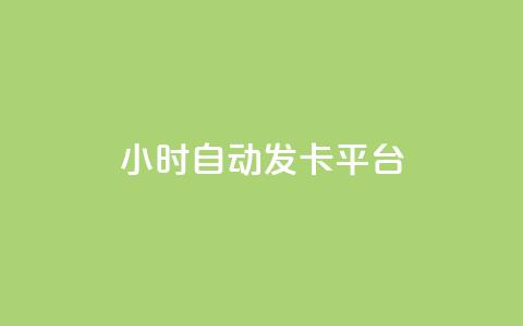 24小时自动发卡平台,快手免费领取播放量 - 抖音千川可以充值100吗 抖音点赞100一元 第1张 24小时自动发卡平台,快手免费领取播放量 - 抖音千川可以充值100吗 抖音点赞100一元 第1张