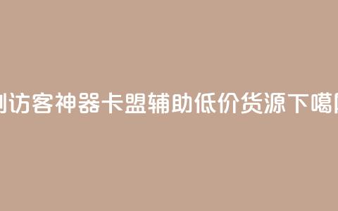 qq刷访客神器 - 卡盟辅助低价货源 第1张