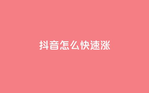 抖音怎么快速涨1000,qq业务自动发卡网 - qq作品多久不能查看浏览记录 qq空间业务自助下单是什么 第1张