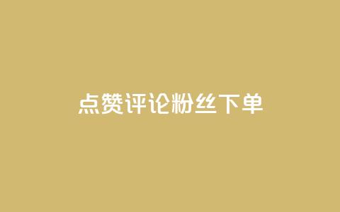 点赞评论粉丝下单,抖音涨粉丝的工具有哪些 - 今日头条24小时下单 全网低价免费自助下单QQ空间 第1张 点赞评论粉丝下单,抖音涨粉丝的工具有哪些 - 今日头条24小时下单 全网低价免费自助下单QQ空间 第1张