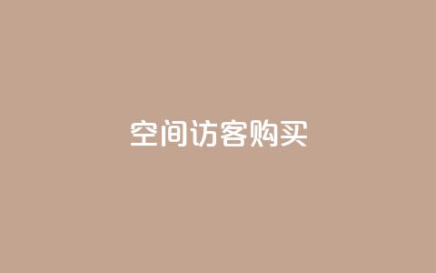 qq空间访客购买,快手点赞批量删除神器ios - 快手点赞充值秒到账平台 自助QQ业务 第1张 qq空间访客购买,快手点赞批量删除神器ios - 快手点赞充值秒到账平台 自助QQ业务 第1张