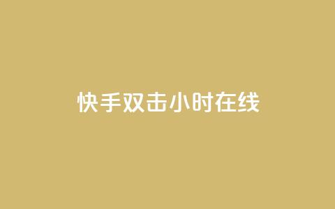快手双击24小时在线,51微信号交易平台 - qq回赞辅助工具 快手点赞1元100个赞平台 秒到便宜,空间免费一次软件 第1张 快手双击24小时在线,51微信号交易平台 - qq回赞辅助工具 快手点赞1元100个赞平台 秒到便宜,空间免费一次软件 第1张