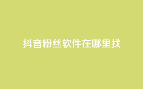 抖音粉丝软件在哪里找,业务自助下单网站官网 - 微信卡盟24小时下单平台 绿钻卡盟超低价 第1张