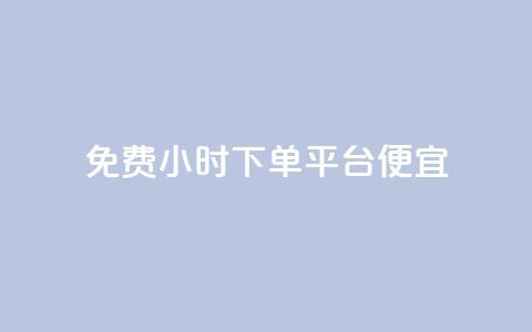 dy免费24小时下单平台便宜,子潇网络平台客服24小时热线 - 抖音业务全网最低价 b站粉丝一元1000个活粉 第1张 dy免费24小时下单平台便宜,子潇网络平台客服24小时热线 - 抖音业务全网最低价 b站粉丝一元1000个活粉 第1张