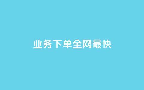 qq业务下单全网最快,QQ动态说说刷热度网站 - 涨粉丝的7种方法 抖音快手业务网 第1张 qq业务下单全网最快,QQ动态说说刷热度网站 - 涨粉丝的7种方法 抖音快手业务网 第1张