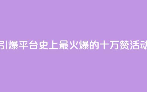 “引爆QQ平台！史上最火爆的十万赞活动” 第1张