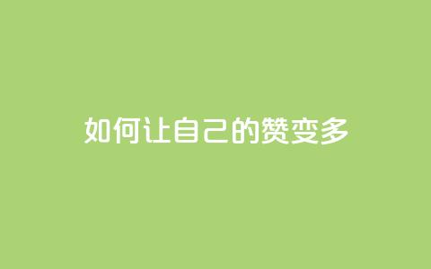 QQ如何让自己的赞变多,0.1 100赞 - qq个性名片免费大全链接 卡盟最低自助下单官网 第1张 QQ如何让自己的赞变多,0.1 100赞 - qq个性名片免费大全链接 卡盟最低自助下单官网 第1张