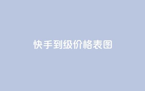 快手1到50级价格表图,qq会员永久卡盟在线自助下单 - 拼多多助力软件 拼多多怎么让人帮忙砍一刀 第1张 快手1到50级价格表图,qq会员永久卡盟在线自助下单 - 拼多多助力软件 拼多多怎么让人帮忙砍一刀 第1张
