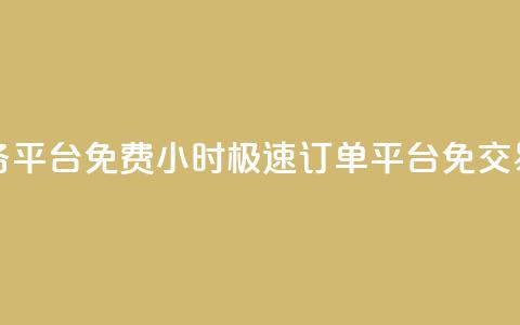 24小时秒单业务平台免费 - 24小时极速订单平台免交易费用~ 第1张 24小时秒单业务平台免费 - 24小时极速订单平台免交易费用~ 第1张