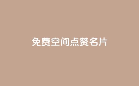 免费qq空间点赞名片 - 免费获取QQ空间点赞名片：轻松增加人气。 第1张